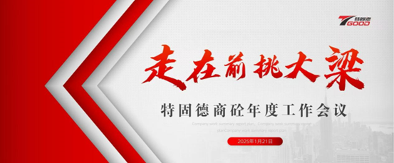 走在前，挑大梁！特固德商砼年度工作會(huì)議召開(kāi)