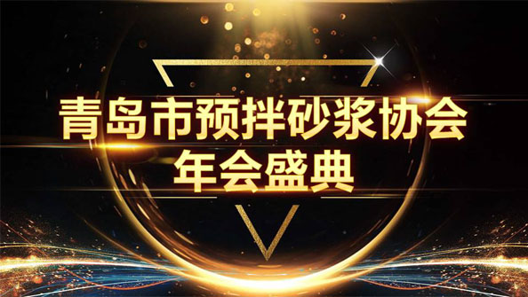 特固德新型建材斬獲8項殊榮，閃耀市預(yù)拌砂漿協(xié)會年度頒獎盛典