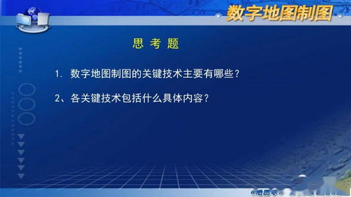 數(shù)字制圖的基本過程和關(guān)鍵技術(shù)